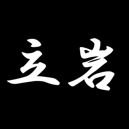 立岩 7