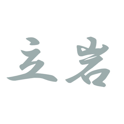 立岩 10