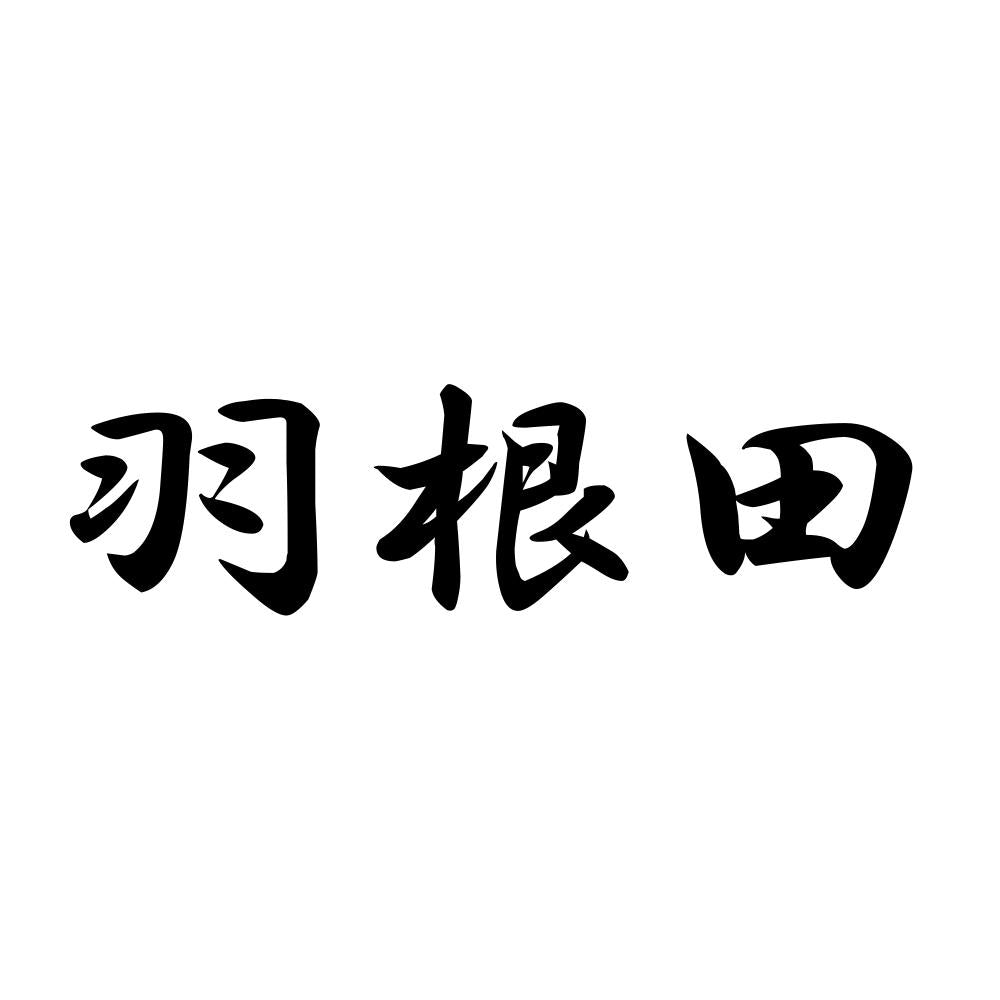 羽根田