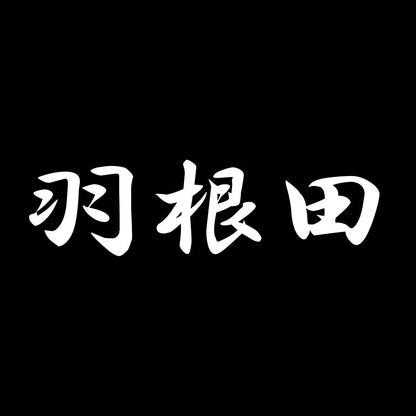 羽根田 7