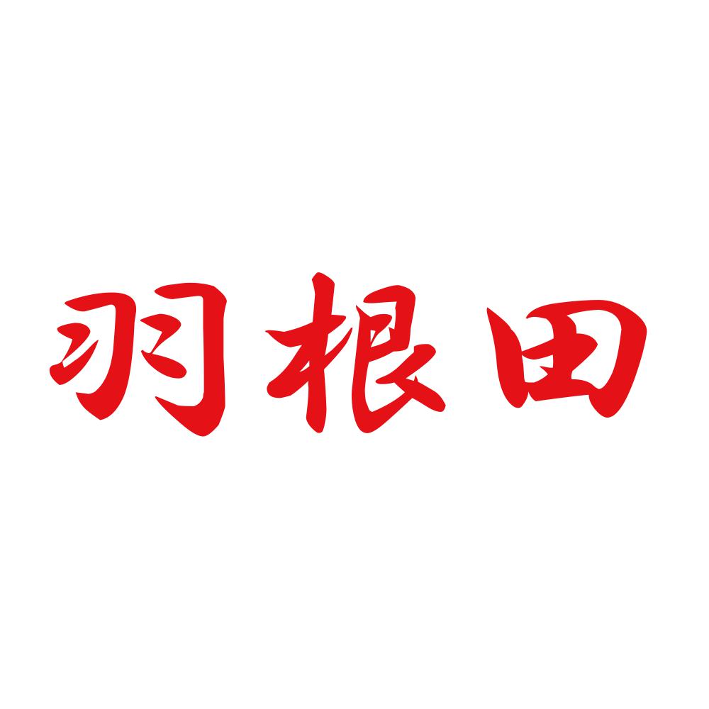 羽根田 8