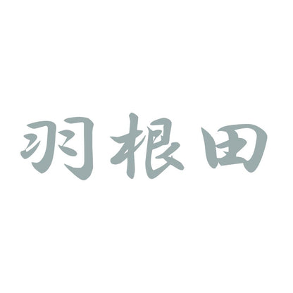 羽根田 10