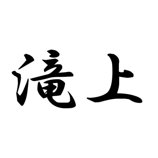 滝上