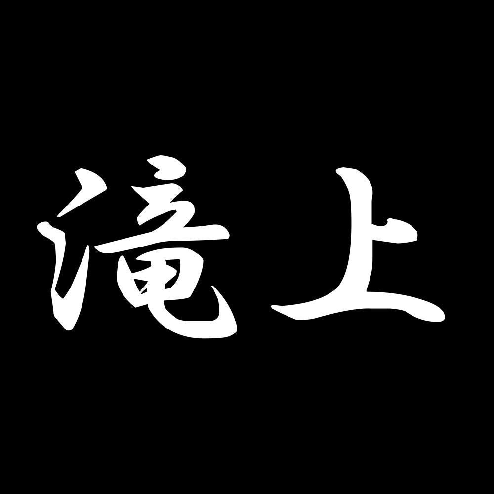滝上 7
