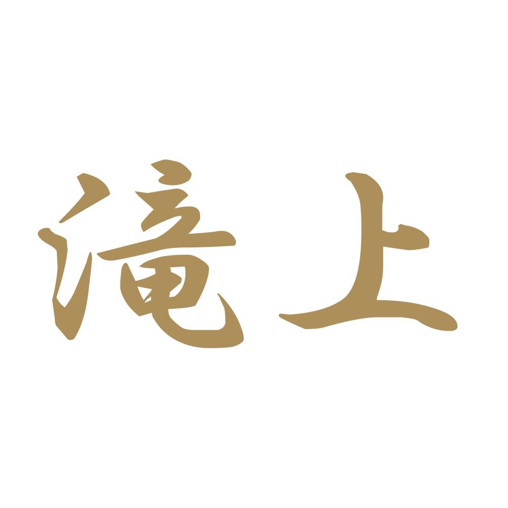 滝上 9
