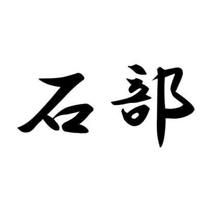 石部