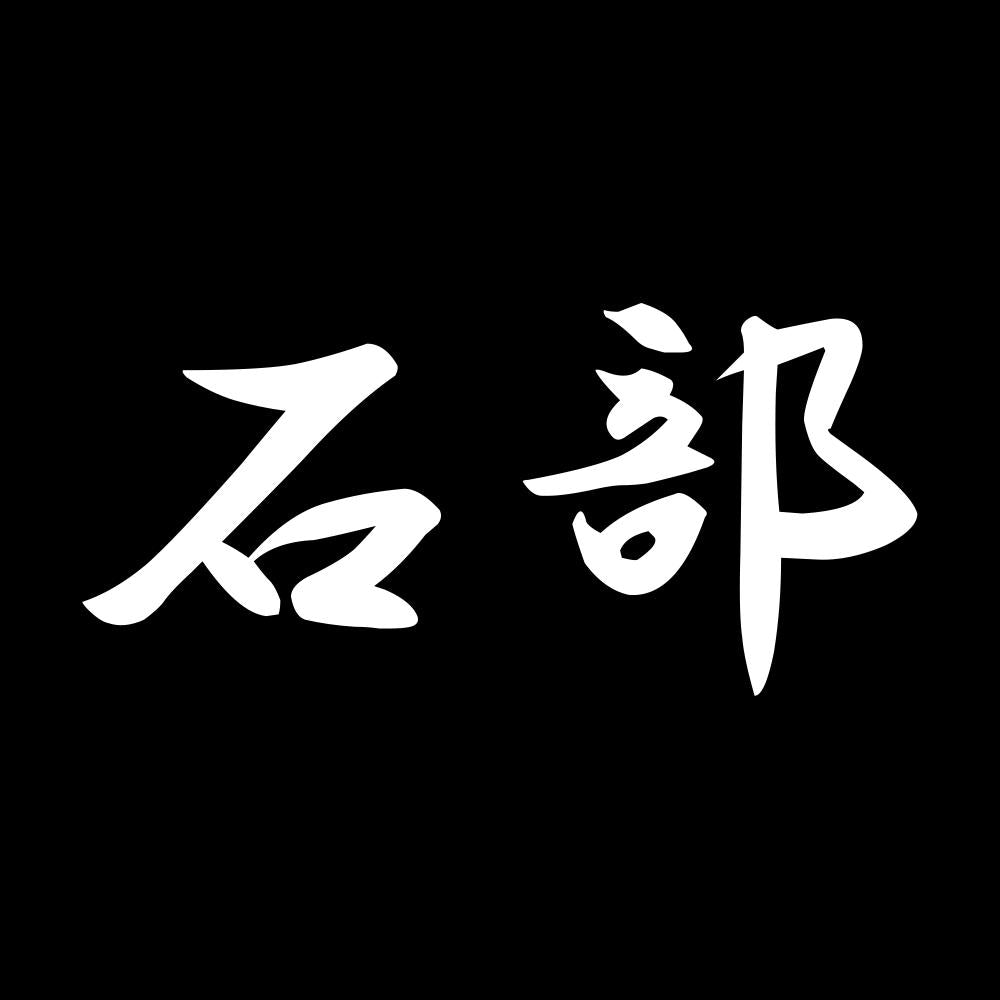 石部 7
