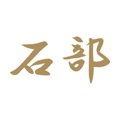 石部 9