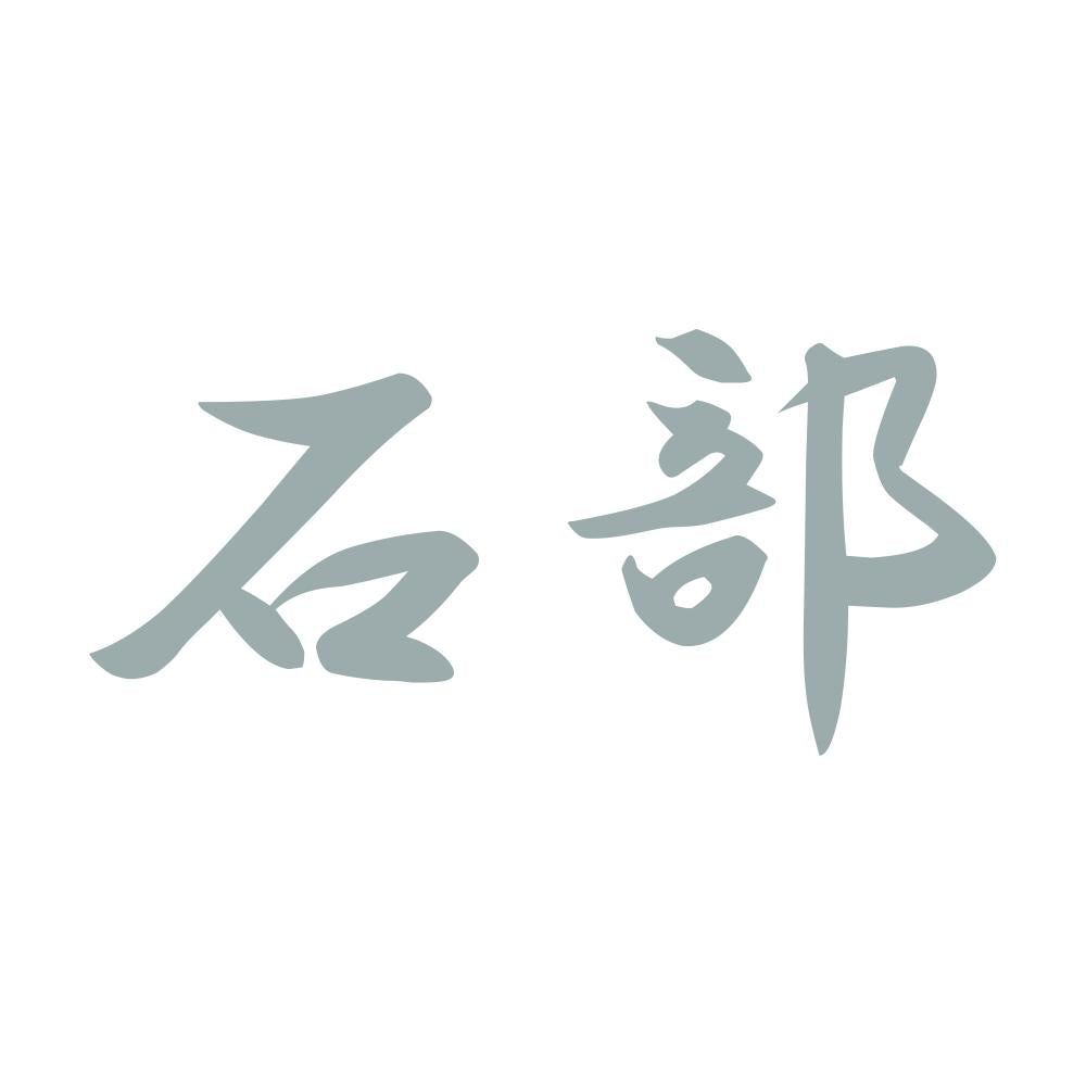 石部 10