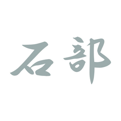 石部 10