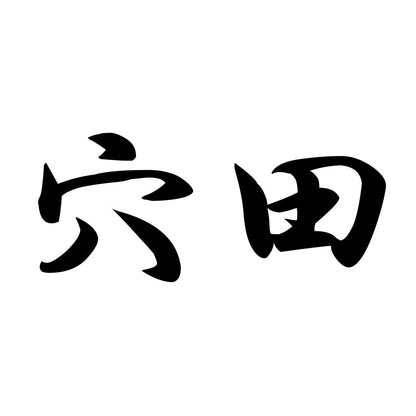 穴田