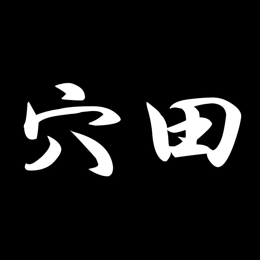 穴田 7