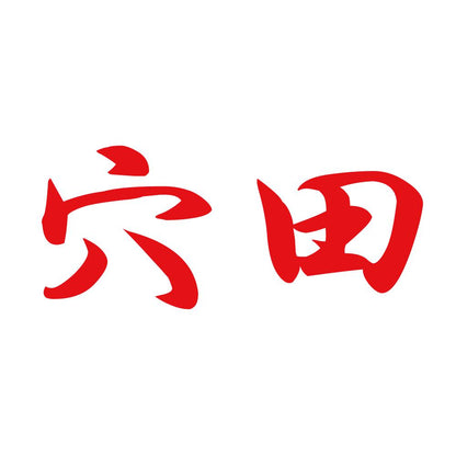 穴田 8