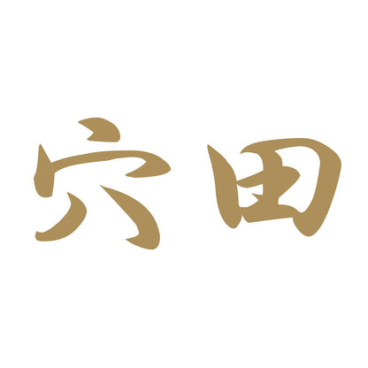 穴田 9