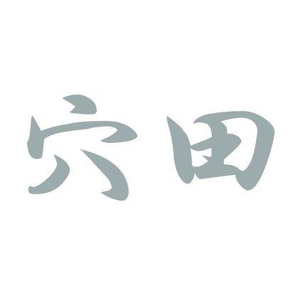 穴田 10