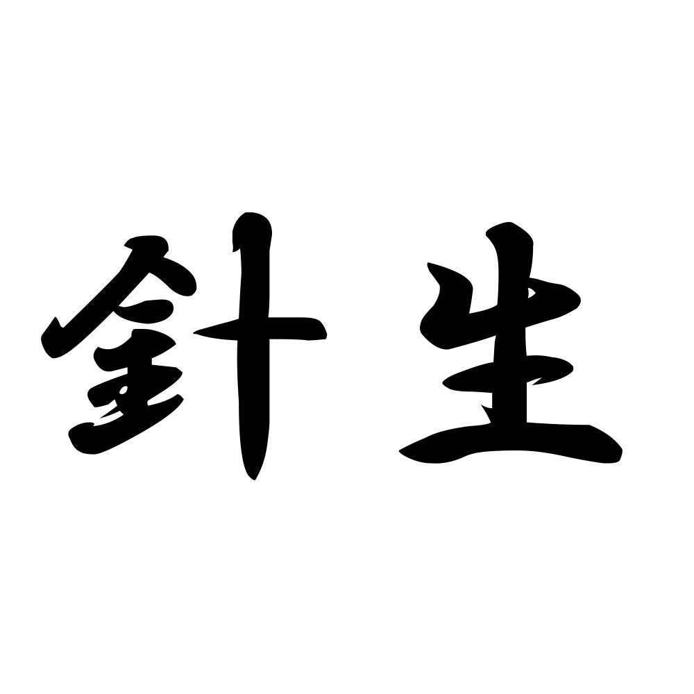 針生