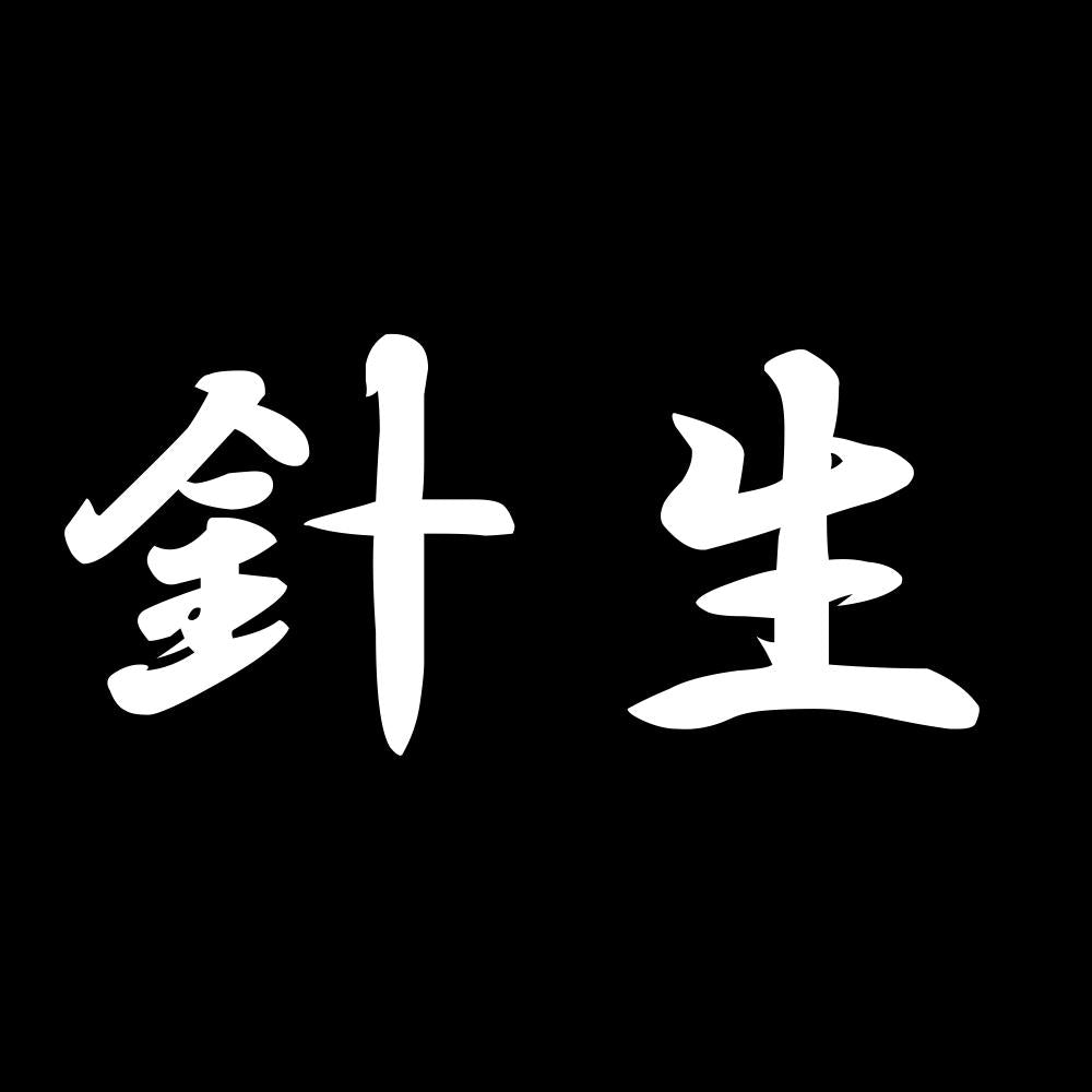 針生 7