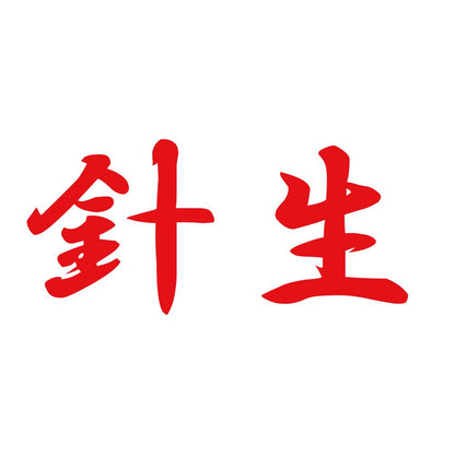 針生 8