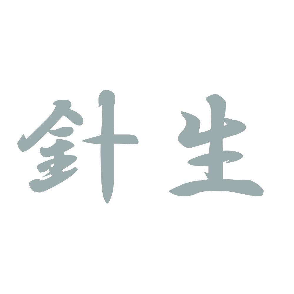 針生 10
