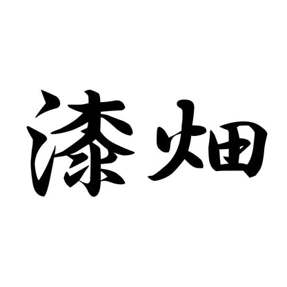 漆畑