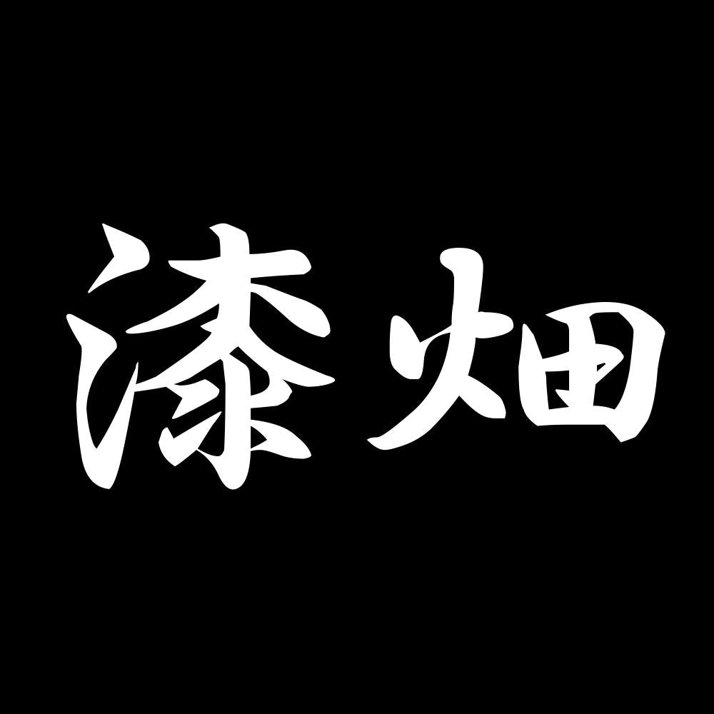 漆畑 7