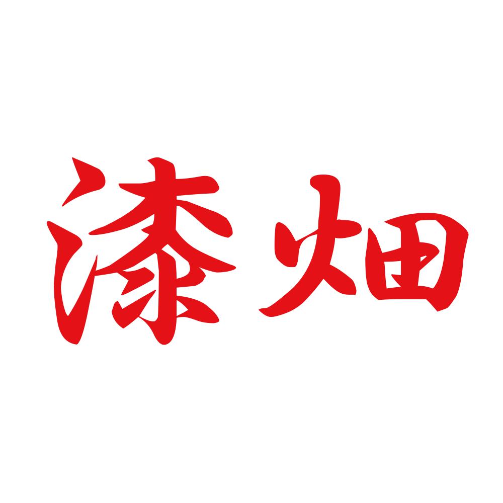 漆畑 8