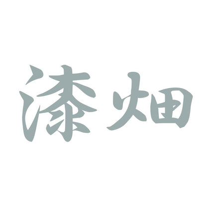 漆畑 10