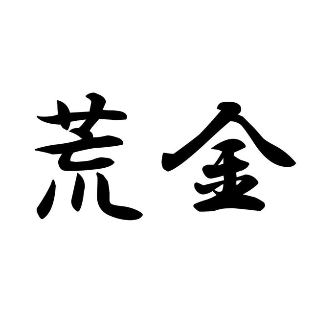 荒金