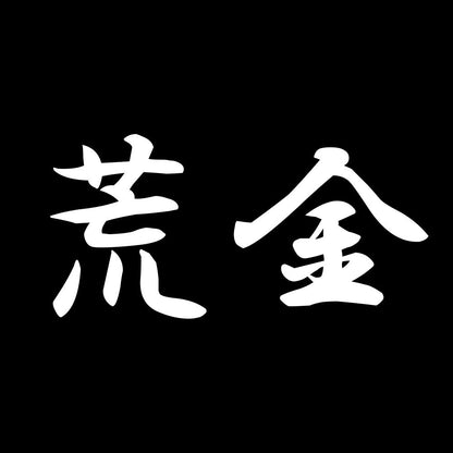 荒金 7