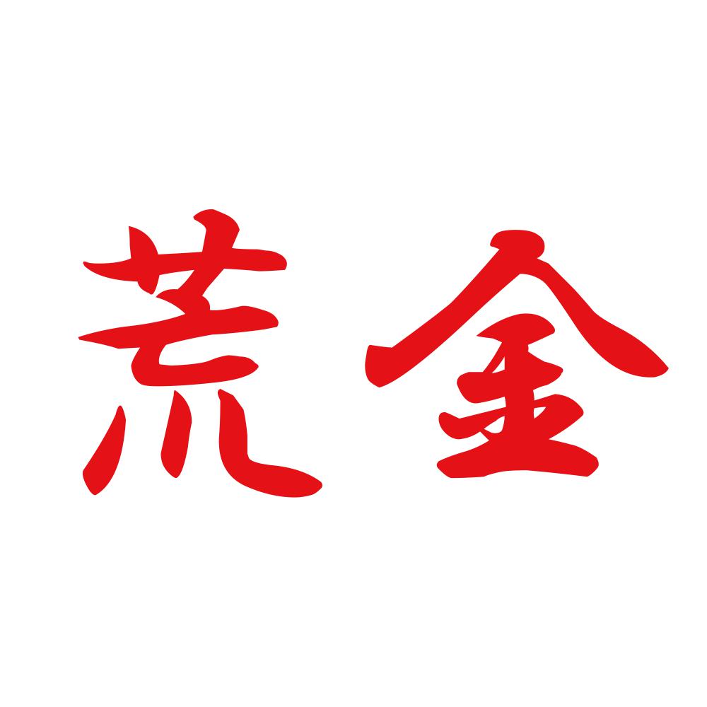荒金 8