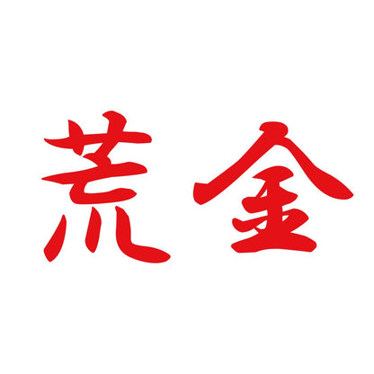 荒金 8