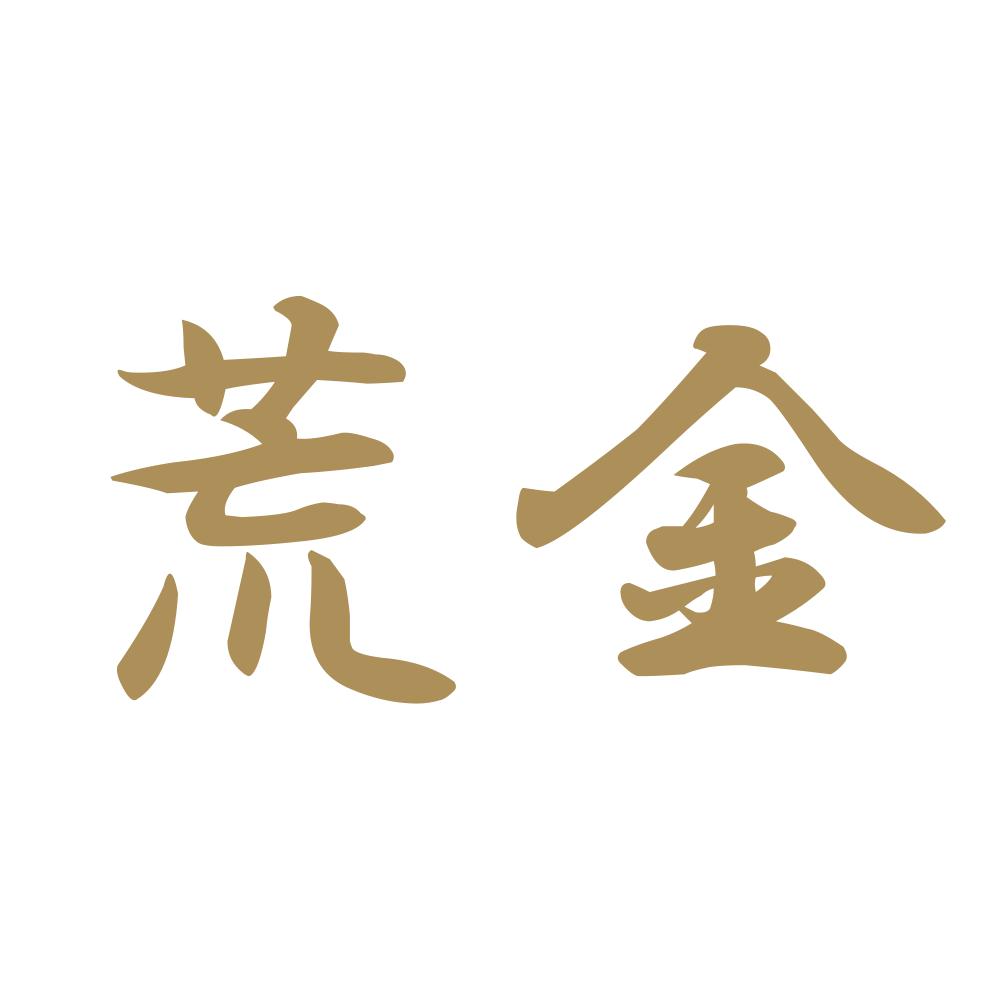 荒金 9