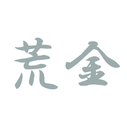 荒金 10