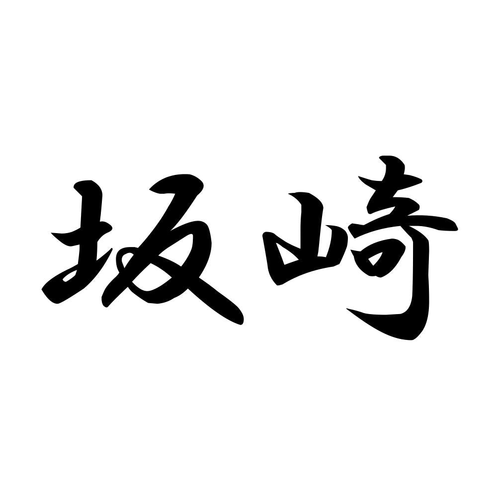 坂崎
