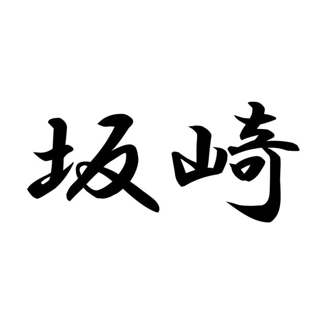 坂崎