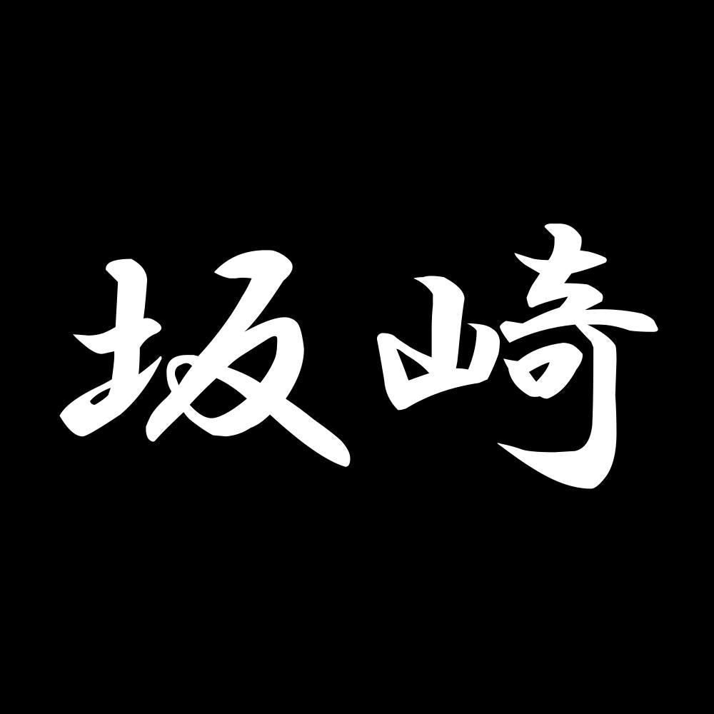坂崎 7