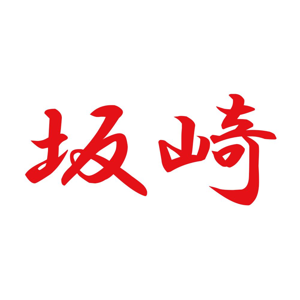 坂崎 8