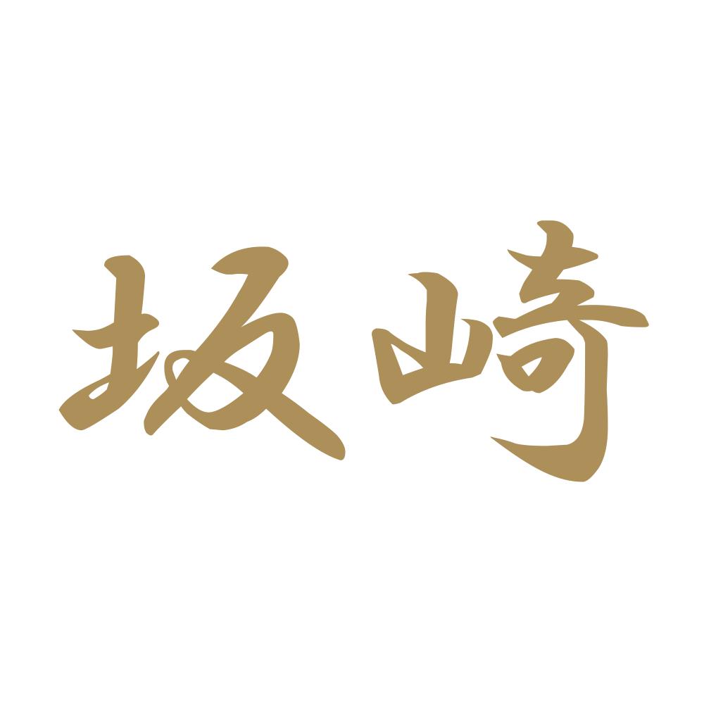 坂崎 9
