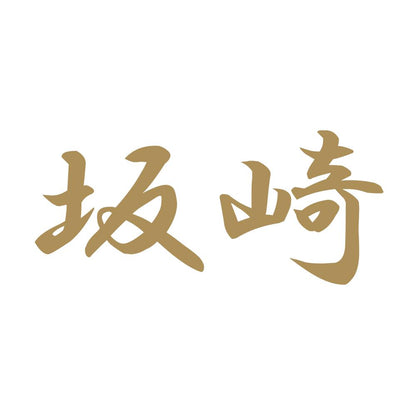坂崎 9