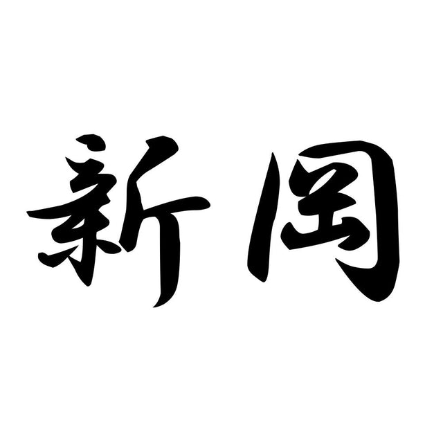 新岡