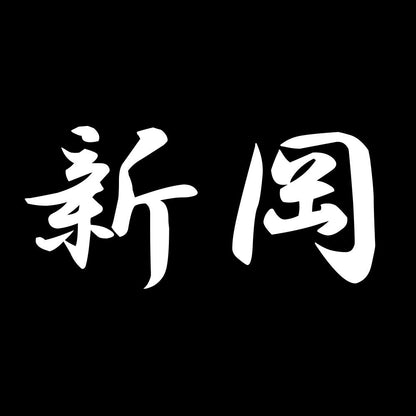 新岡 7