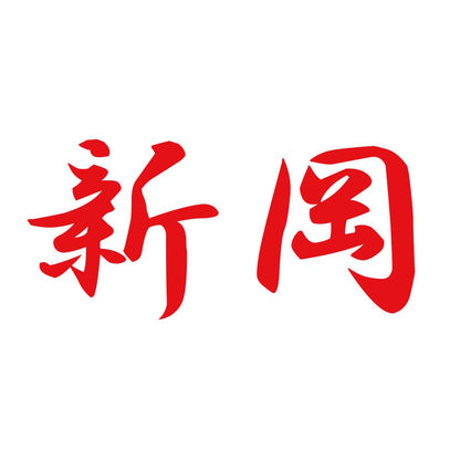 新岡 8