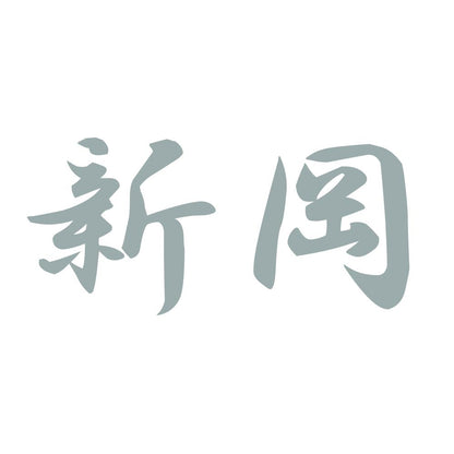 新岡 10