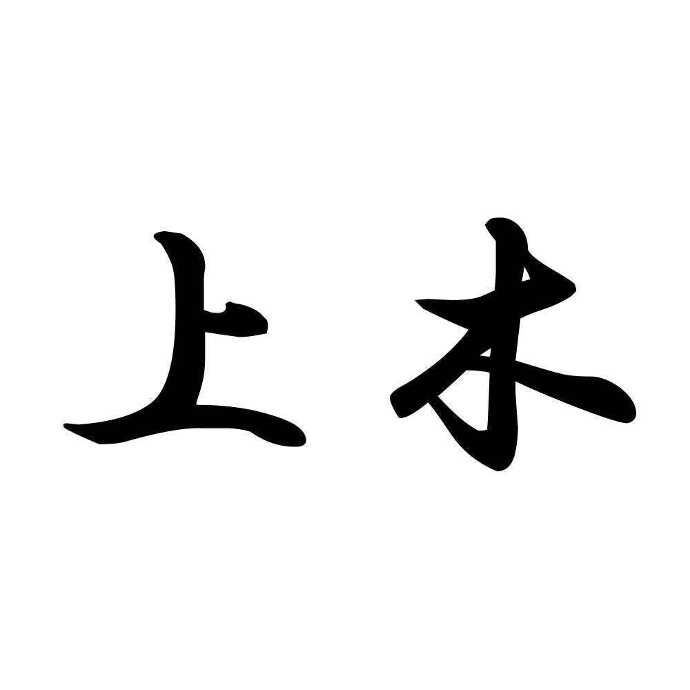 上木