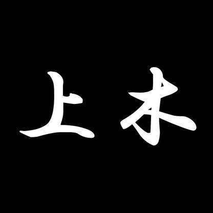 上木 7