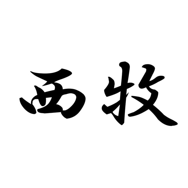西牧