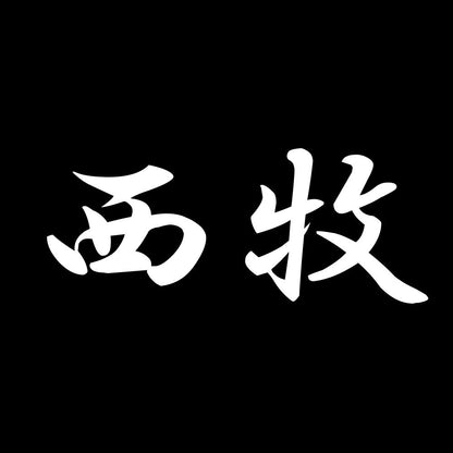 西牧 7