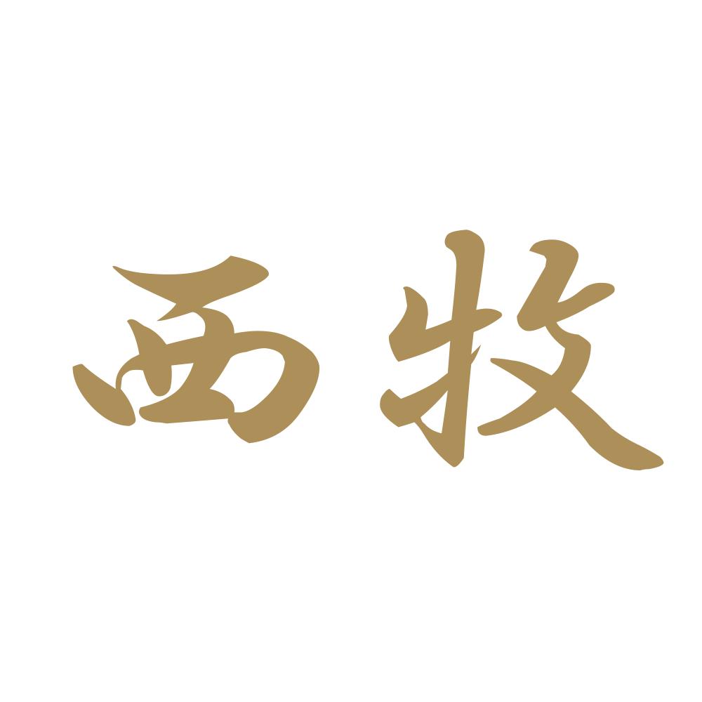 西牧 9