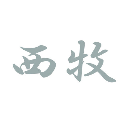 西牧 10