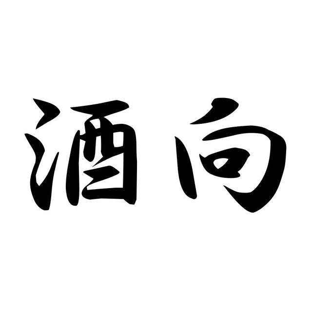 酒向